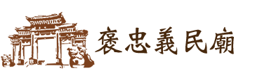 褒忠亭義民廟logo